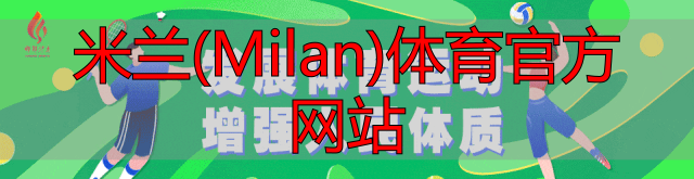 米蘭(Milan)體育官方網(wǎng)站