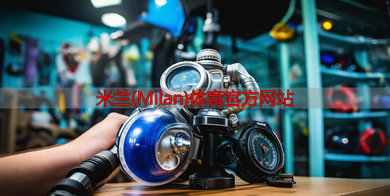 米蘭(Milan)體育官方網(wǎng)站