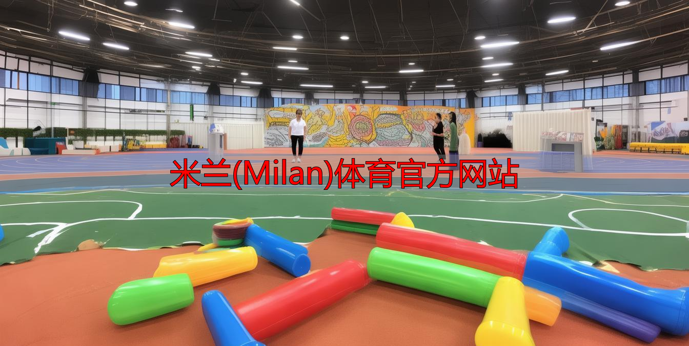 米蘭(Milan)體育官方網(wǎng)站