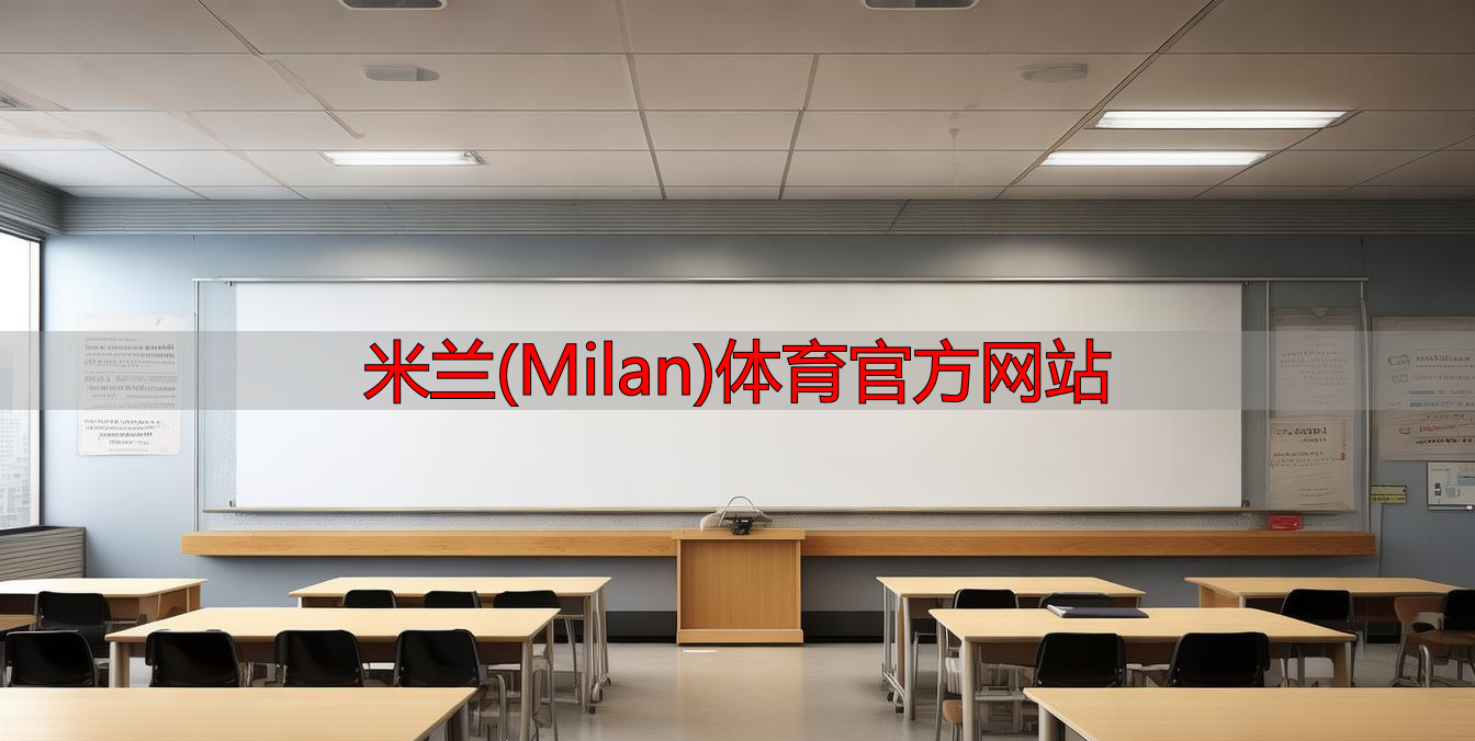 米蘭(Milan)體育官方網(wǎng)站