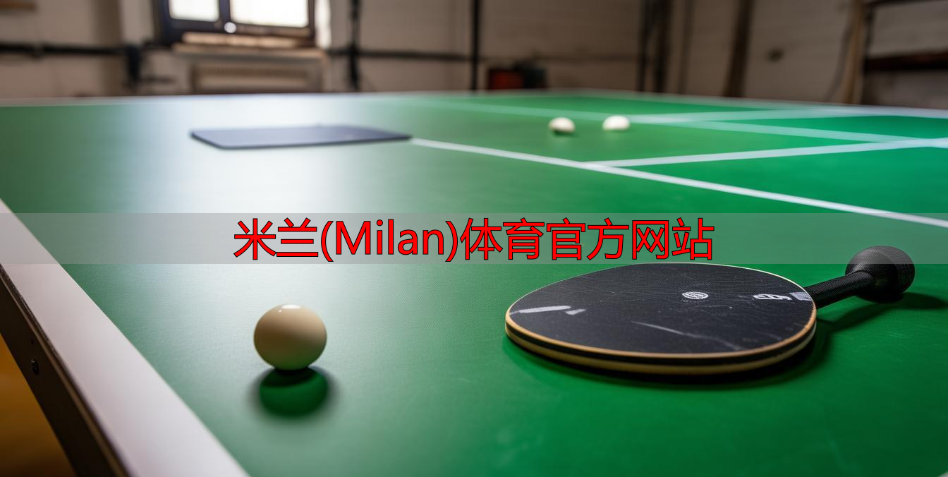 米蘭(Milan)體育官方網站