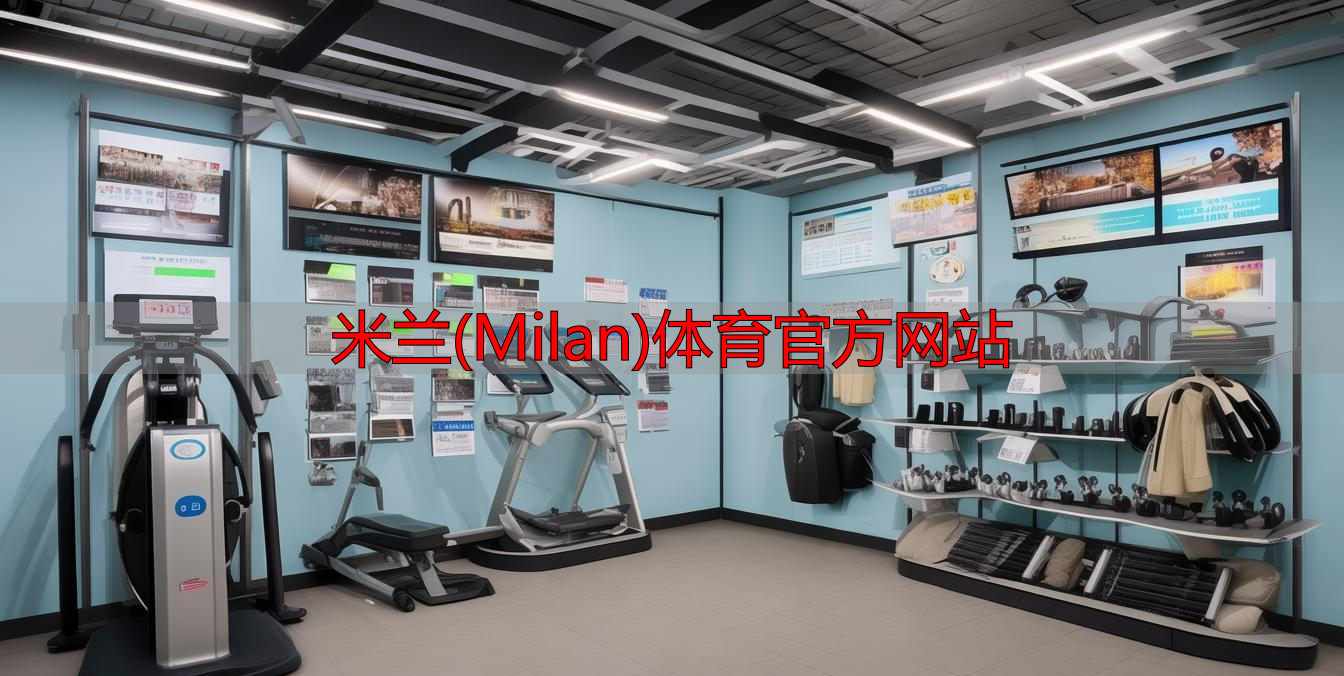 米蘭(Milan)體育官方網(wǎng)站