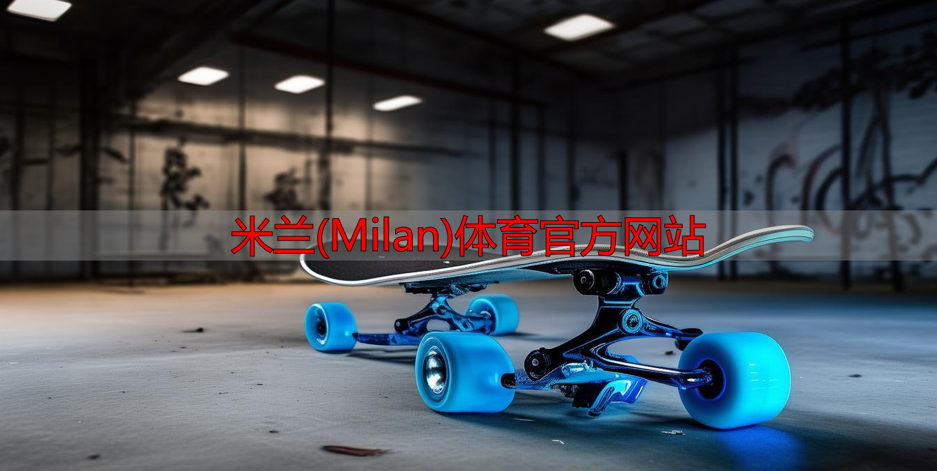 米蘭(Milan)體育官方網站