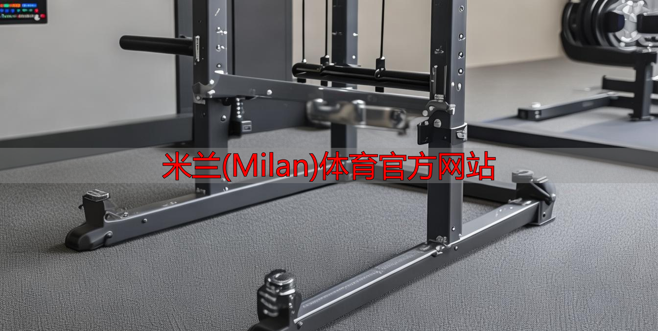 米蘭(Milan)體育官方網站